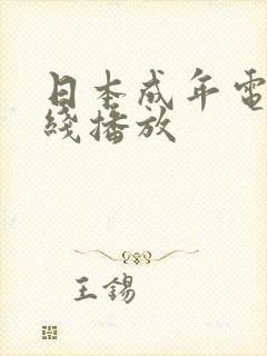 日本成年电影在线播放