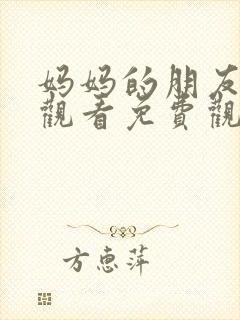 妈妈的朋友电影观看免费观看中