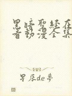 黑暗圣经在线观看动漫全集免费版