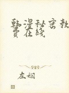 韩漫秘密教学免费在线封面