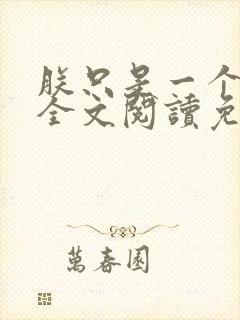 朕只是一个演员全文阅读免费