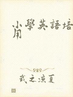 小学英语培训费用封面