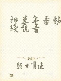 神墓年番动漫在线观看封面