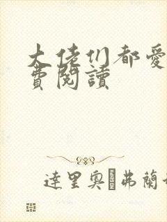 大佬们都爱我免费阅读封面