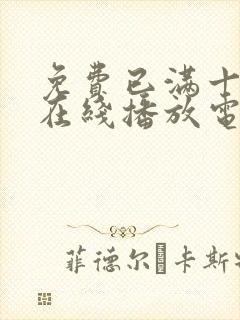 免费已满十八岁在线播放电视剧日剧