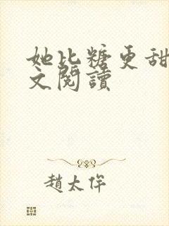 她比糖更甜 全文阅读封面