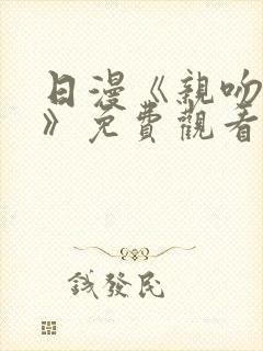 日漫《亲吻拥抱》免费观看全集