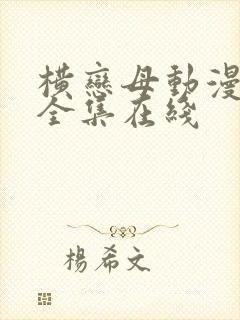 横恋母动漫～2全集在线