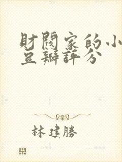 财阀家的小儿子豆瓣评分