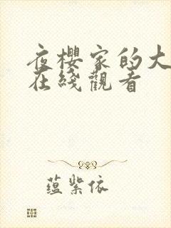 夜樱家的大作战在线观看