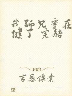 我师兄实在太稳健了 完结