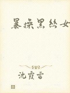 暴操黑丝女封面