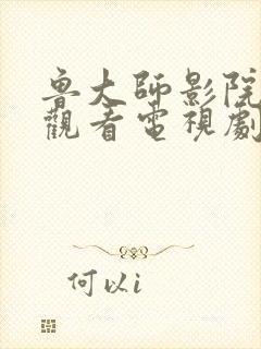 鲁大师影院免费观看电视剧大全最新封面