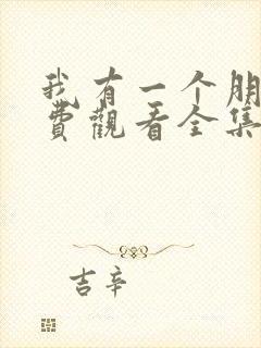 我有一个朋友免费观看全集高清