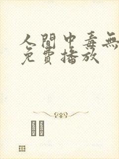 人间中毒无删减免费播放