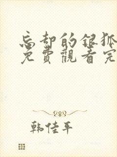 忘却的银狐动漫免费观看完整版封面