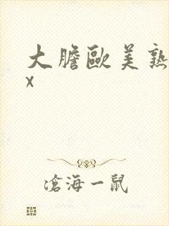 大胆欧美熟妇xx封面