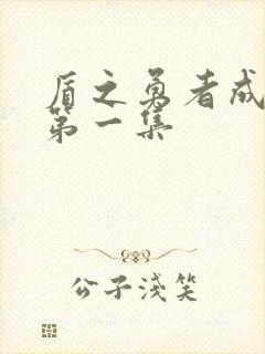 盾之勇者成名录第一集