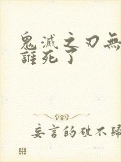 鬼灭之刃无限城谁死了封面