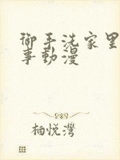 御手洗家里那些事动漫