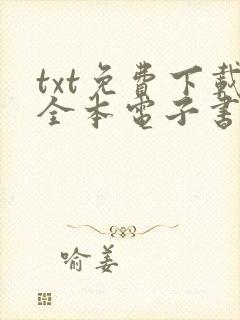 txt免费下载全本电子书网站