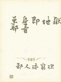 单身即地狱5在哪看封面