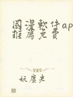 国漫软件app推荐免费