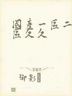 国产一区二区三区久久