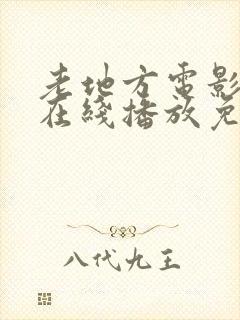 老地方电影高清在线播放免费