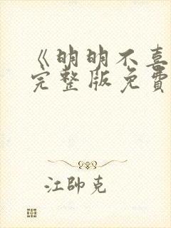 《明明不喜欢》完整版免费观看电视