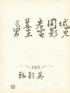 《暮光同城》双男主电影免费观看