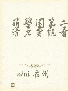 萌学园第二季高清免费观看