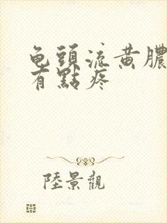 龟头流黄脓撒尿有点疼