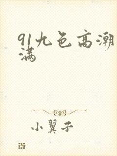 91九色高潮丰满