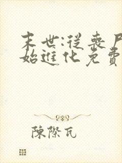 末世:从丧尸开始进化免费阅读