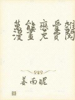 万能恋爱杂货铺漫画免费阅读