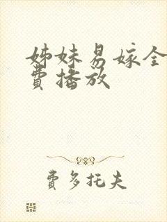 姊妹易嫁全剧免费播放