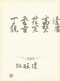 丁香花高清在线观看完整 剧情