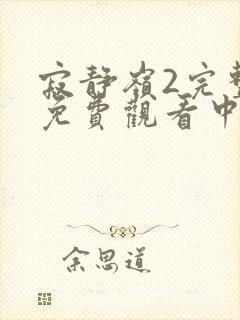 寂静岭2完整版免费观看中文