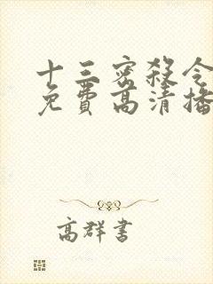 十三密杀令国语免费高清播放封面