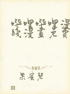 哔哩哔哩漫画在线漫画免费观看入口