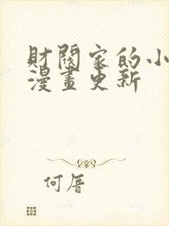 财阀家的小儿子漫画更新