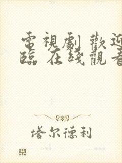 电视剧 欢迎光临 在线观看封面