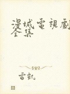 漫城电视剧免费全集