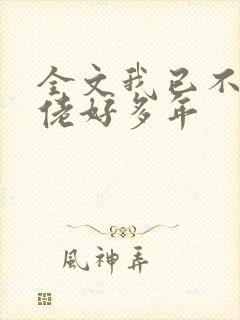 全文我已不做大佬好多年封面