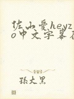 佐山爱heyzo中文字幕在线