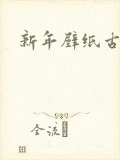 新年壁纸古风