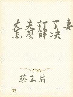 丈夫打了妻子该怎么解决