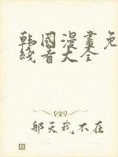 韩国漫画免费在线看大全