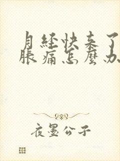 月经快来了乳房胀痛怎么办